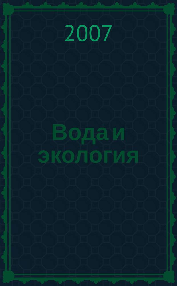 Вода и экология : Пробл. и решения. 2007, № 3 (32)