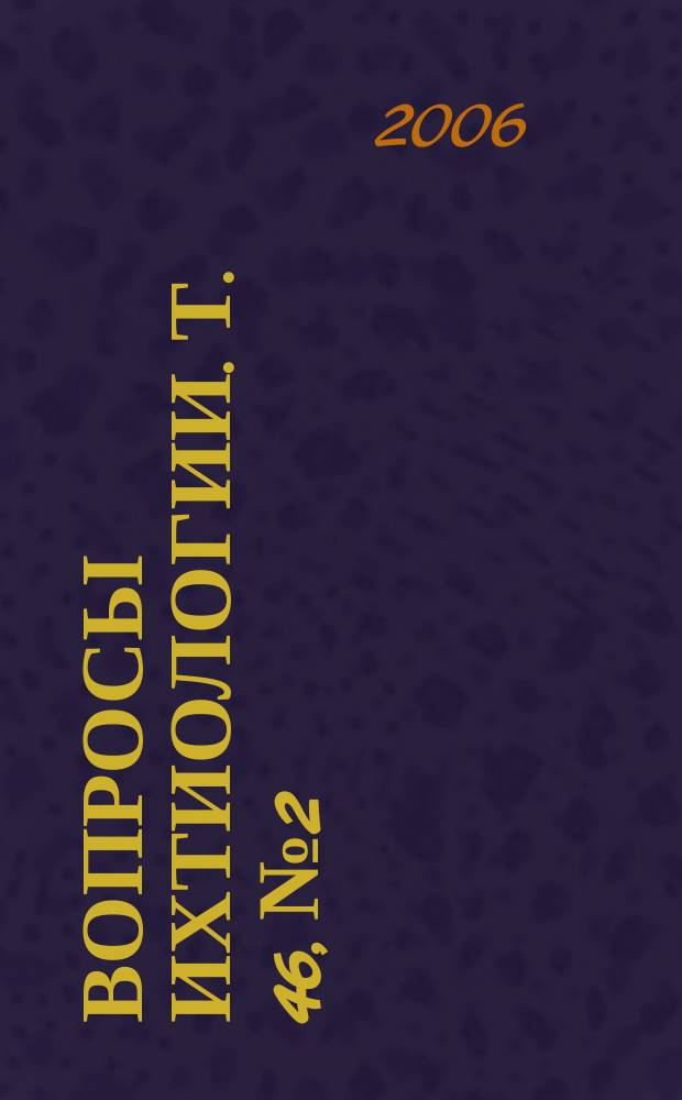 Вопросы ихтиологии. Т. 46, № 2