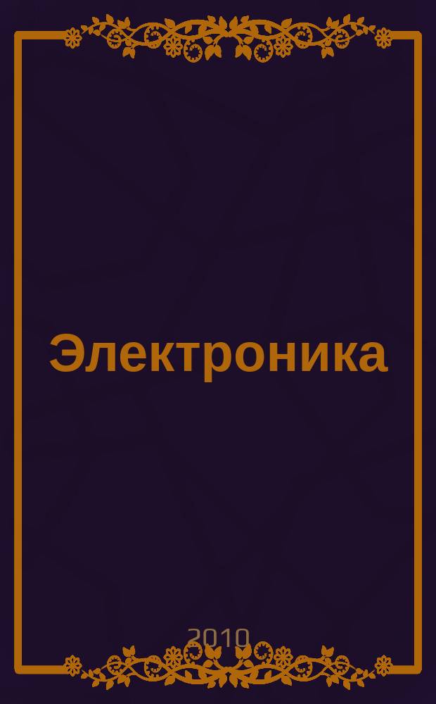 Электроника: наука, технология, бизнес. 2010, № 3 (101)