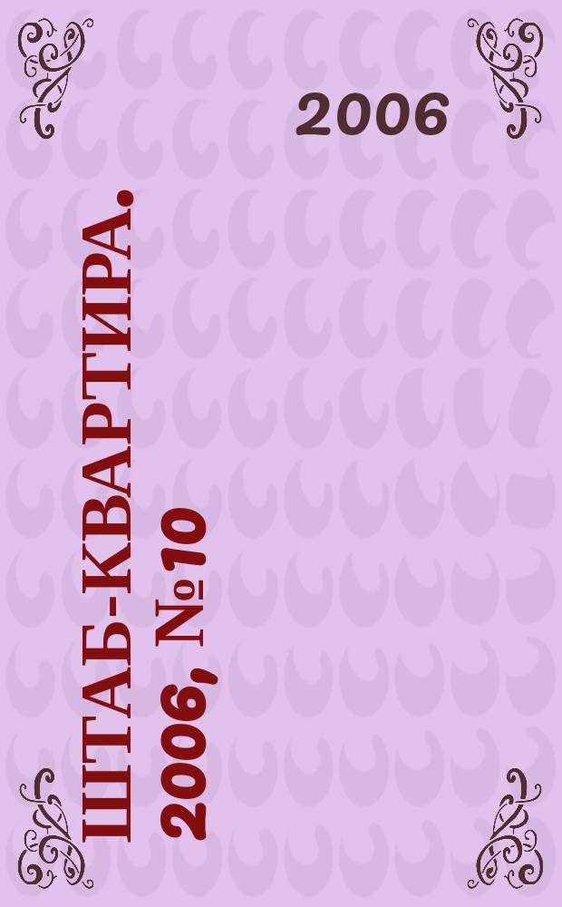 Штаб-квартира. 2006, № 10 (50)