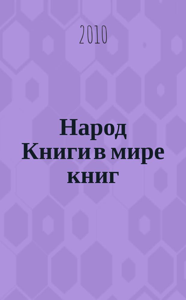 Народ Книги в мире книг : Бюл. Ассоц. евр. б-к. № 86