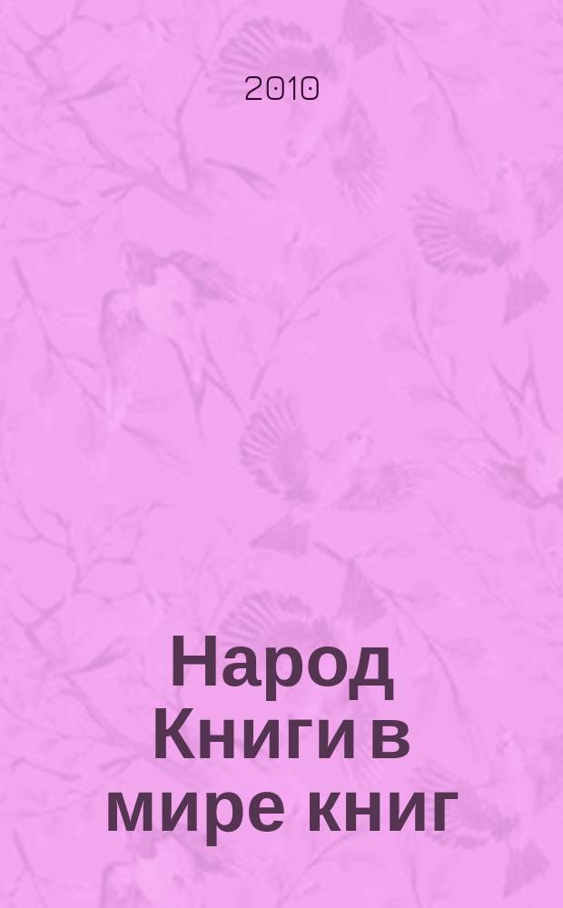 Народ Книги в мире книг : Бюл. Ассоц. евр. б-к. № 87