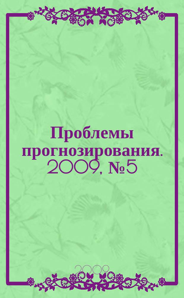 Проблемы прогнозирования. 2009, № 5 (116)