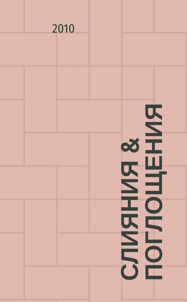 Слияния & поглощения : Первое изд. для профессионалов М&A в России Ежемес. аналит. журн. 2010, № 10 (92)