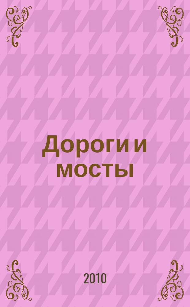 Дороги и мосты : сборник. 2010, вып. 1 (23)