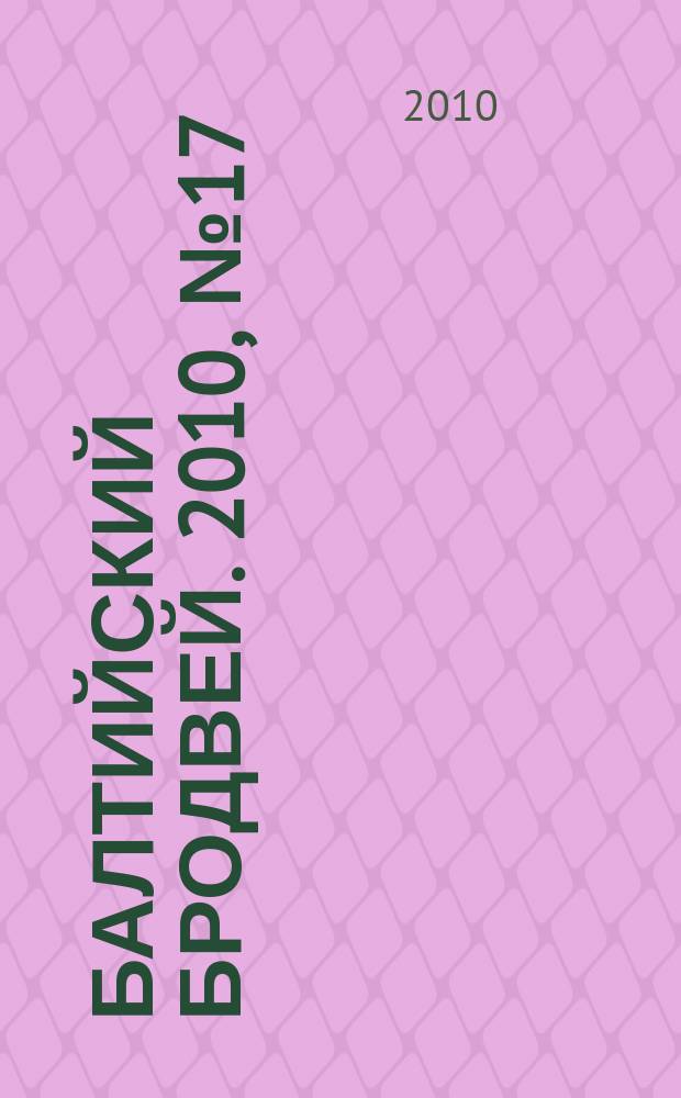 Балтийский Бродвей. 2010, № 17 (97)