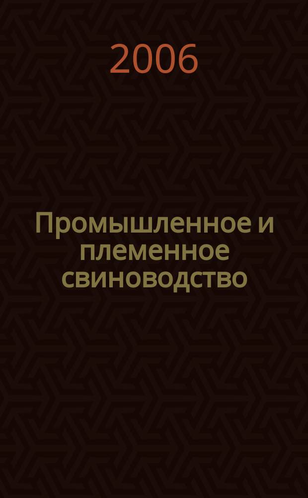 Промышленное и племенное свиноводство : отраслевой производственный журнал официальное издание Союза российских производителей свинины "Россвинопром". 2006, № 5