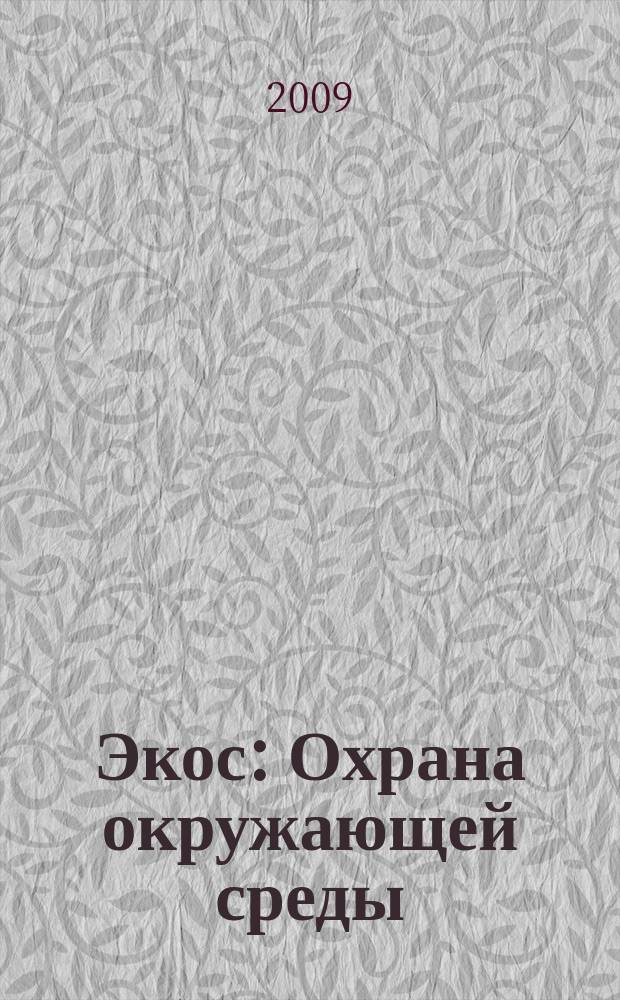 Экос: Охрана окружающей среды : Ежекварт. обществ.-полит. науч.-попул. ил. журн. 2009, № 2