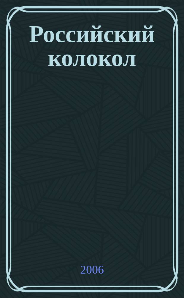 Российский колокол : литературно-художественное издание. 2006, № 4