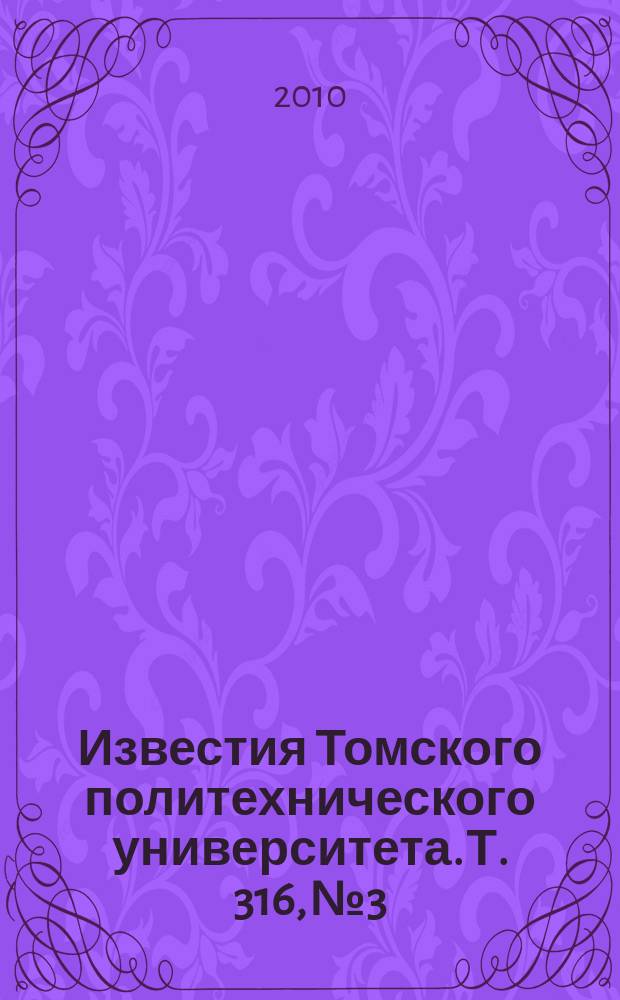 Известия Томского политехнического университета. Т. 316, № 3 : Химия