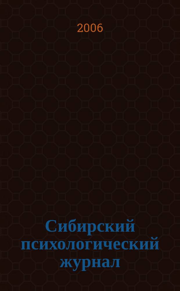 Сибирский психологический журнал : СПЖ Прил. к журн. "Образование в Сибири". № 24