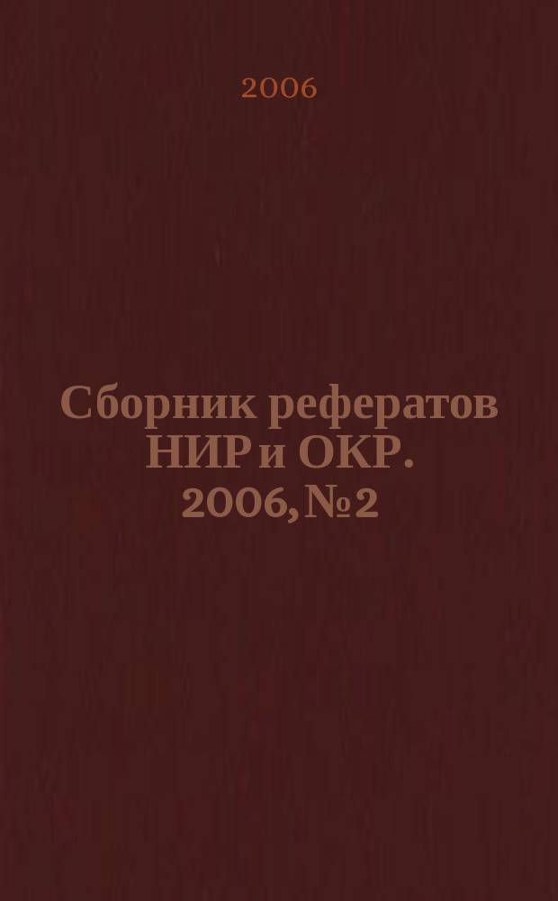 Сборник рефератов НИР и ОКР. 2006, № 2