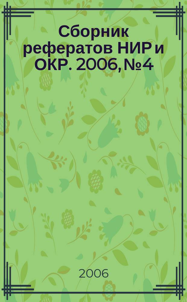 Сборник рефератов НИР и ОКР. 2006, № 4