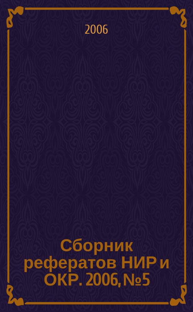 Сборник рефератов НИР и ОКР. 2006, № 5
