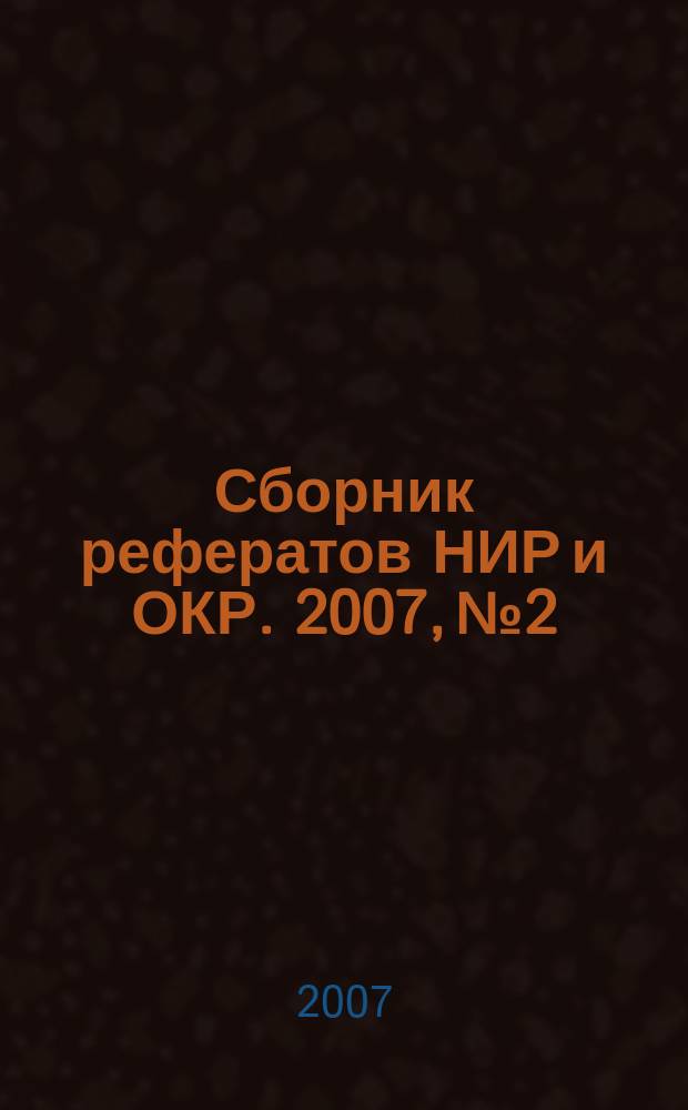 Сборник рефератов НИР и ОКР. 2007, № 2