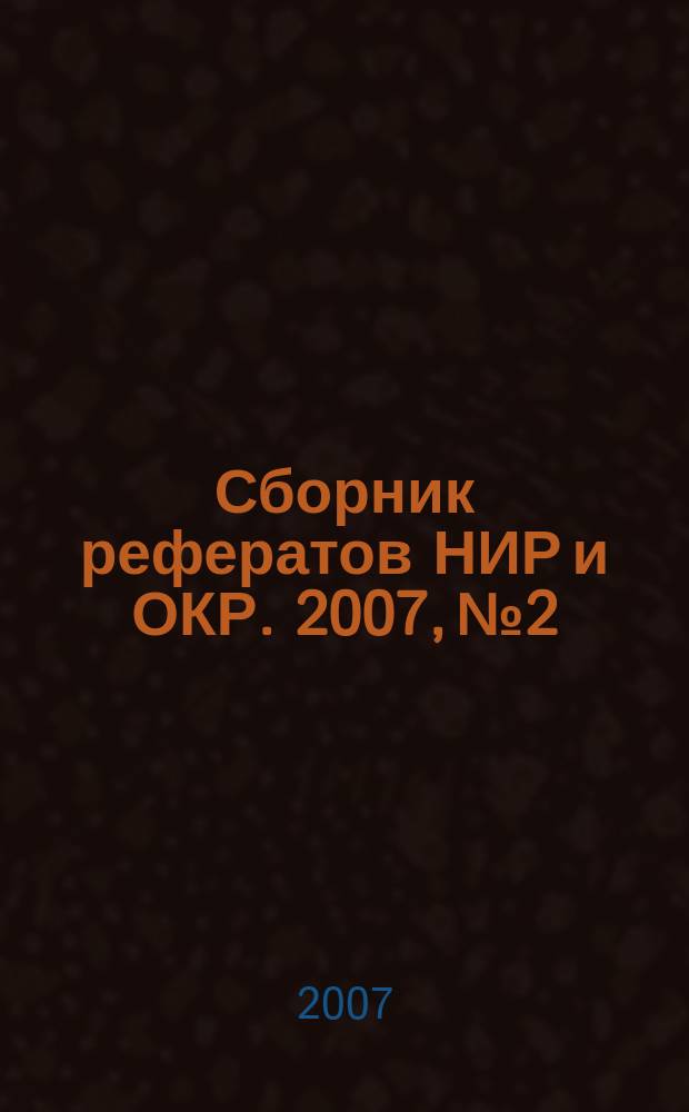 Сборник рефератов НИР и ОКР. 2007, № 2