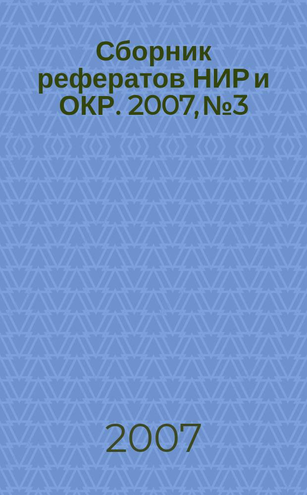 Сборник рефератов НИР и ОКР. 2007, № 3