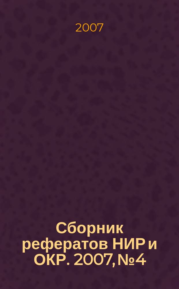 Сборник рефератов НИР и ОКР. 2007, № 4