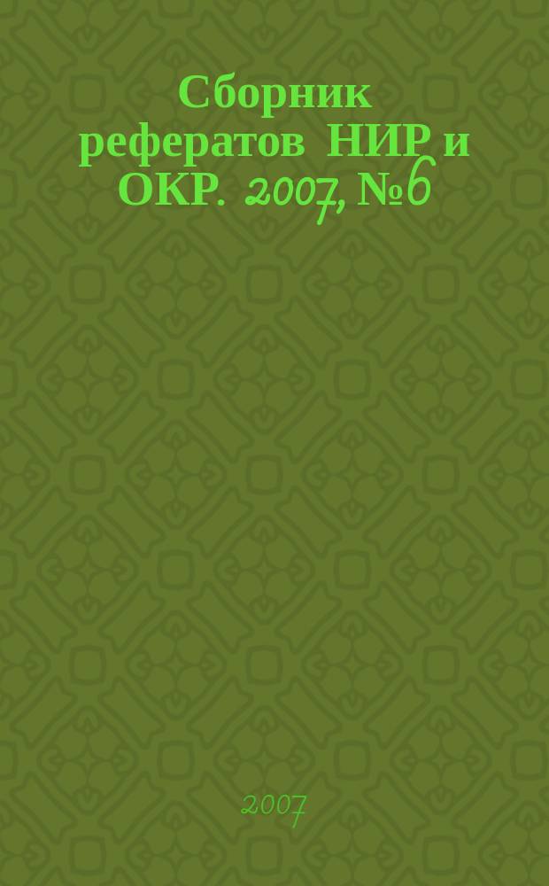 Сборник рефератов НИР и ОКР. 2007, № 6