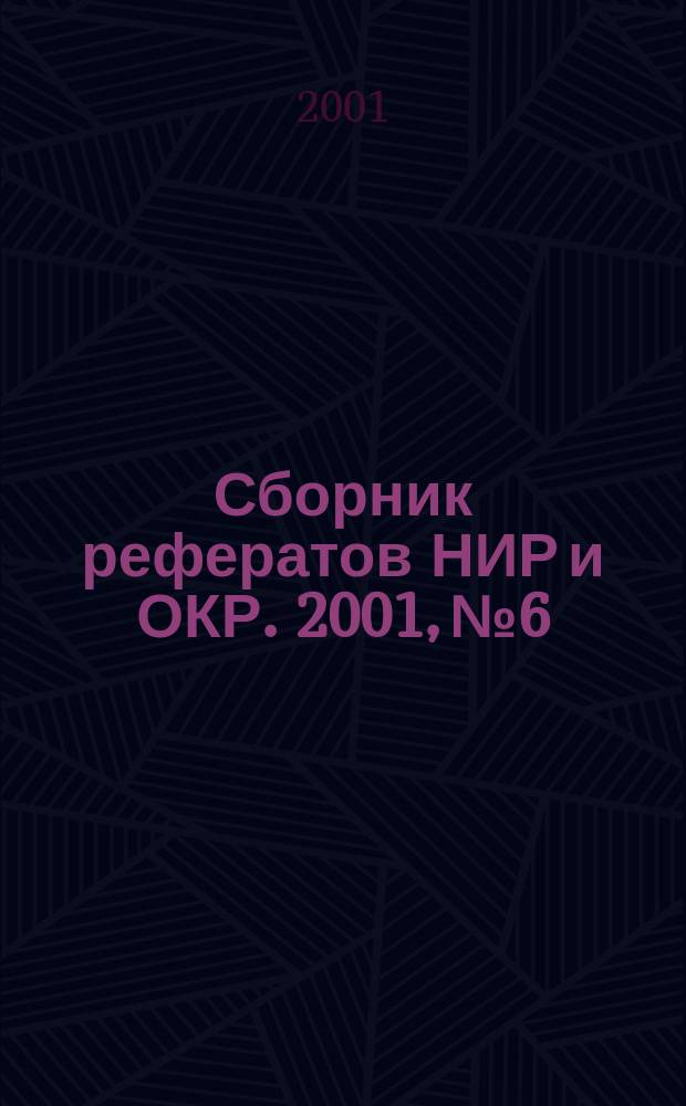 Сборник рефератов НИР и ОКР. 2001, № 6