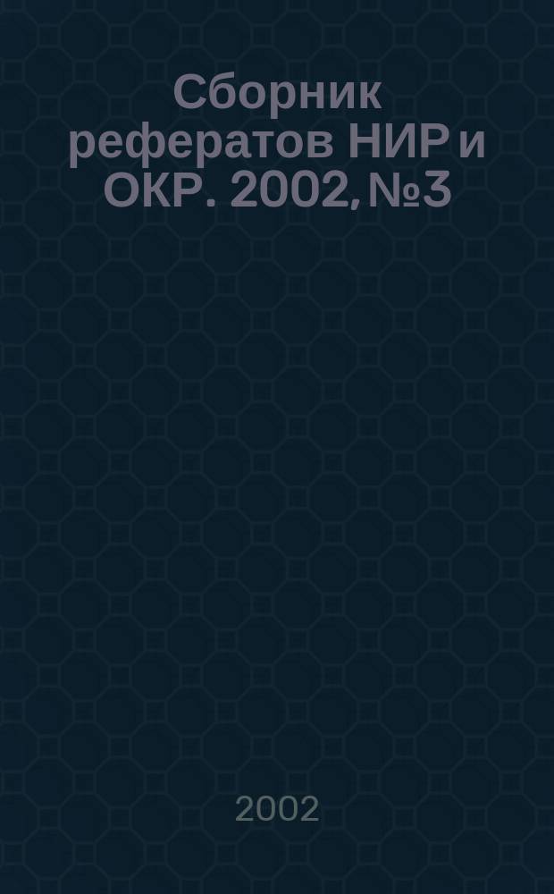 Сборник рефератов НИР и ОКР. 2002, № 3