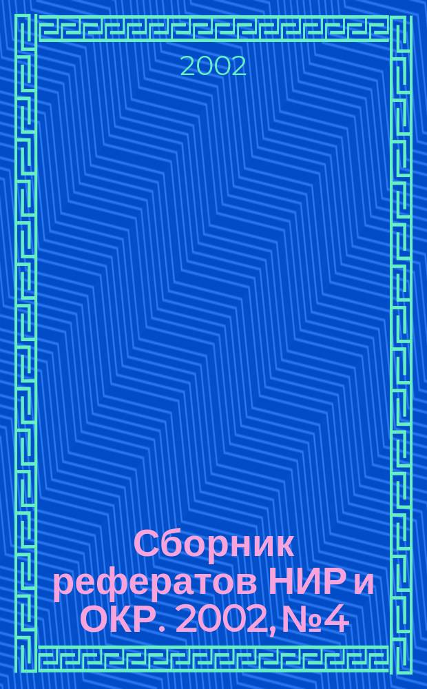 Сборник рефератов НИР и ОКР. 2002, № 4