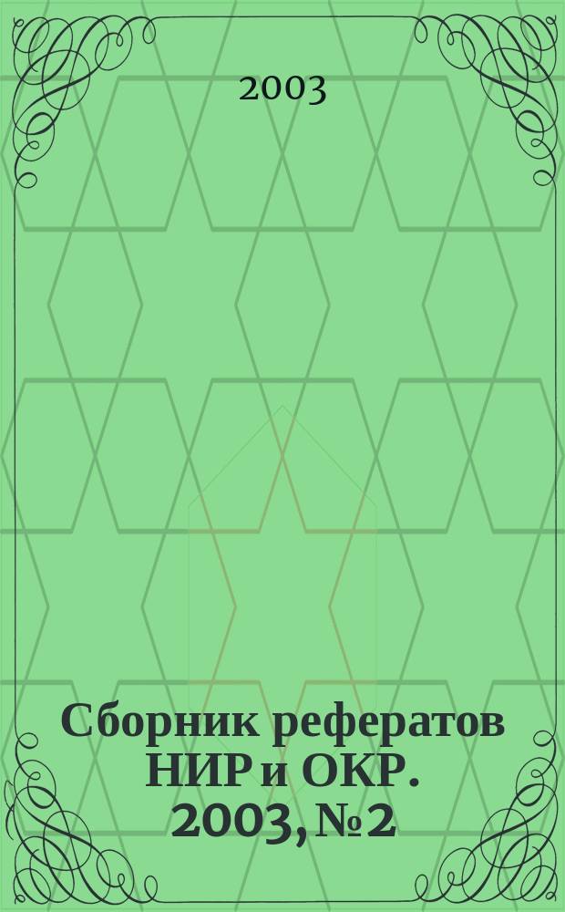 Сборник рефератов НИР и ОКР. 2003, № 2