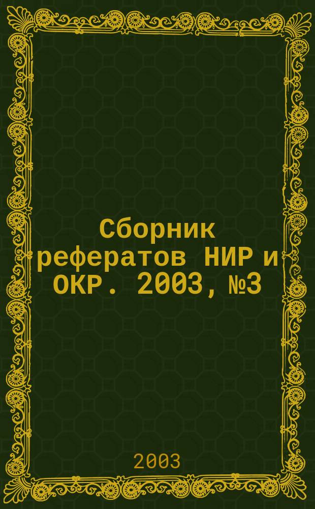 Сборник рефератов НИР и ОКР. 2003, № 3