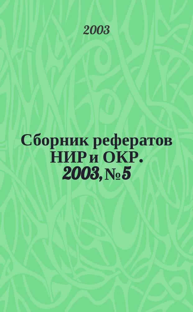 Сборник рефератов НИР и ОКР. 2003, № 5