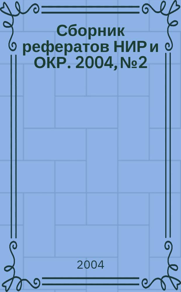 Сборник рефератов НИР и ОКР. 2004, № 2