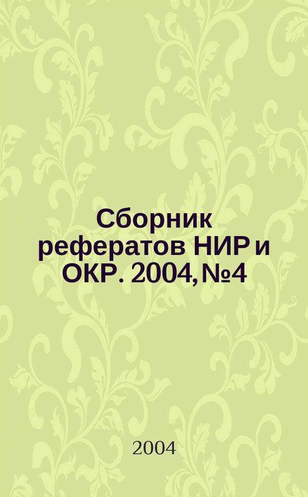 Сборник рефератов НИР и ОКР. 2004, № 4