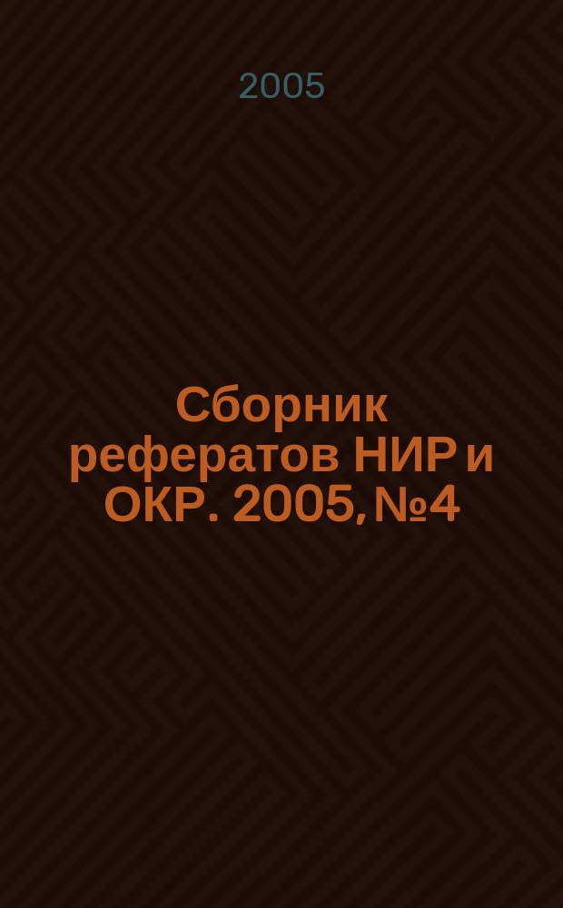 Сборник рефератов НИР и ОКР. 2005, № 4