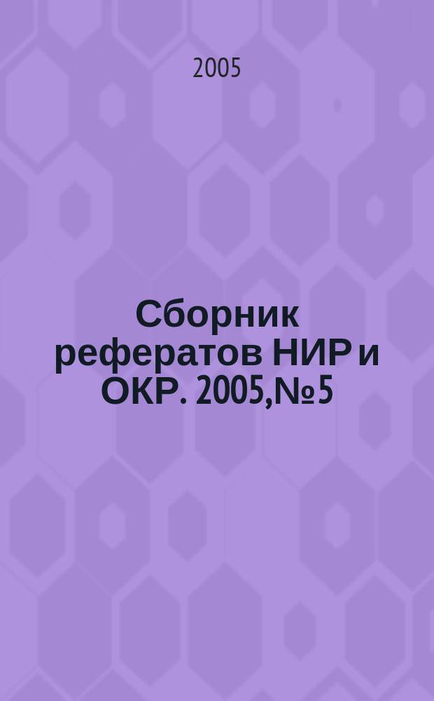 Сборник рефератов НИР и ОКР. 2005, № 5