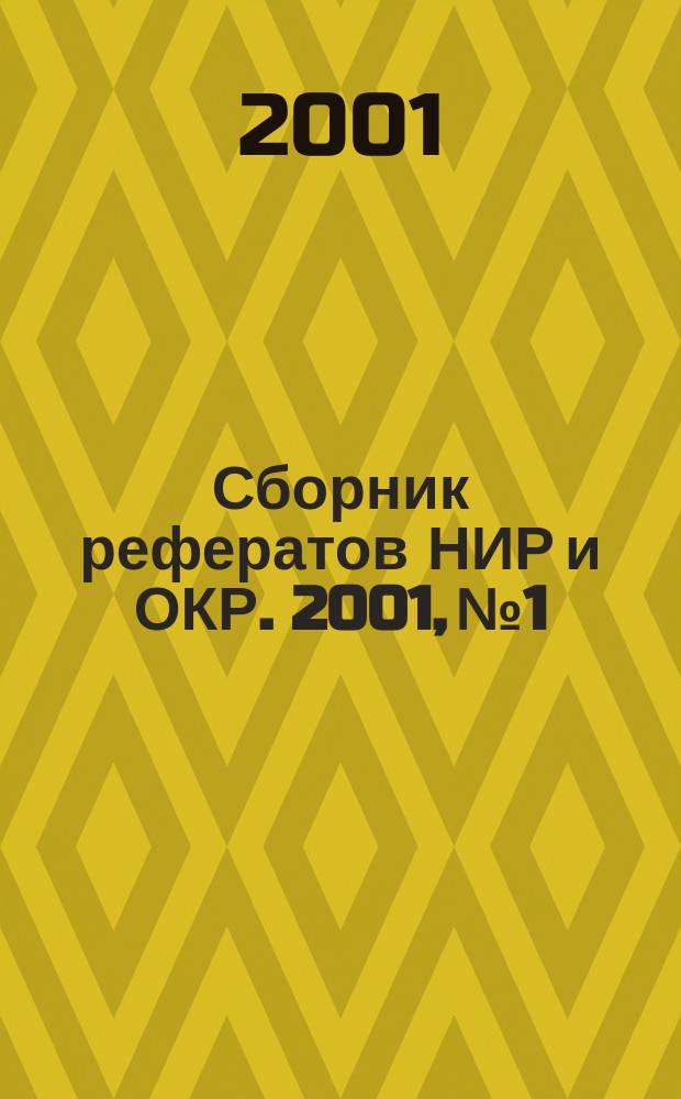 Сборник рефератов НИР и ОКР. 2001, № 1