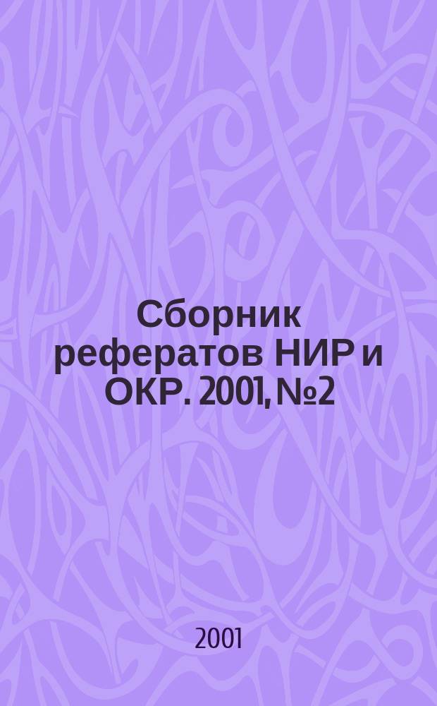 Сборник рефератов НИР и ОКР. 2001, № 2
