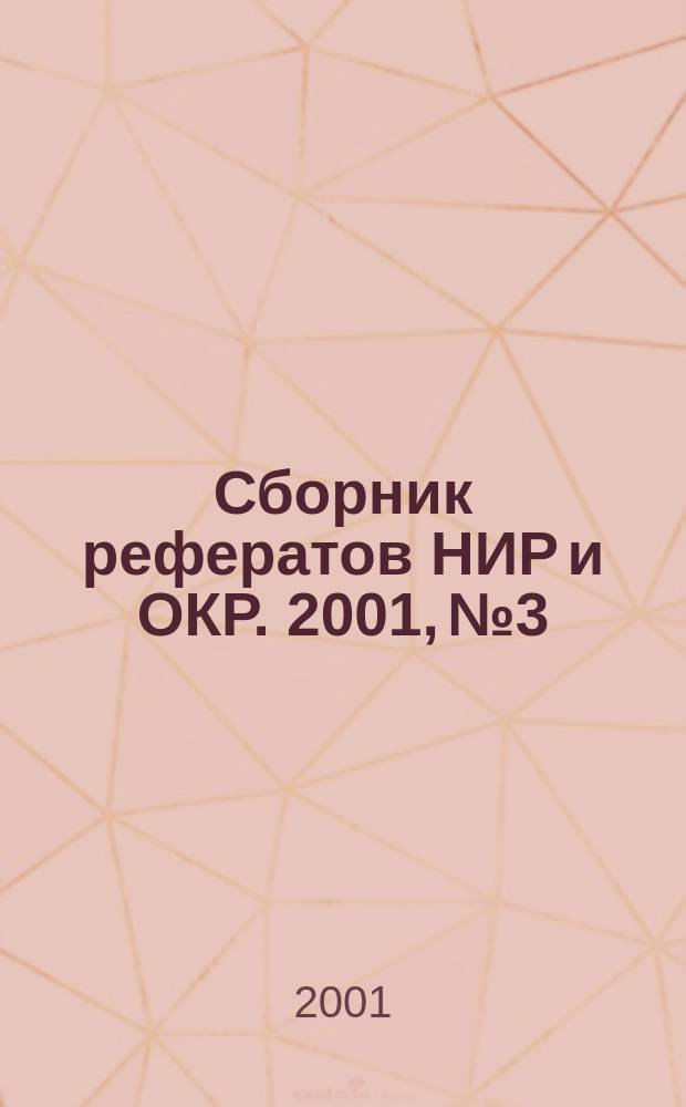 Сборник рефератов НИР и ОКР. 2001, № 3