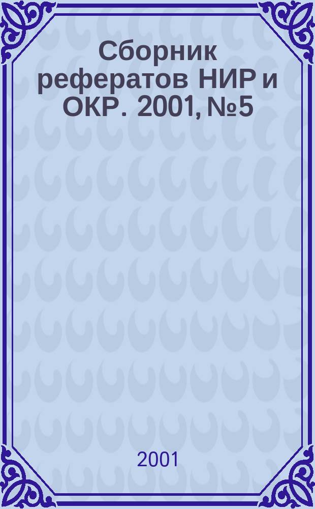 Сборник рефератов НИР и ОКР. 2001, № 5