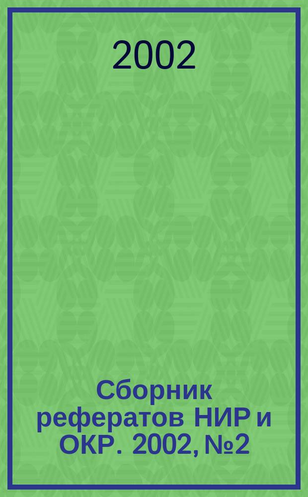 Сборник рефератов НИР и ОКР. 2002, № 2