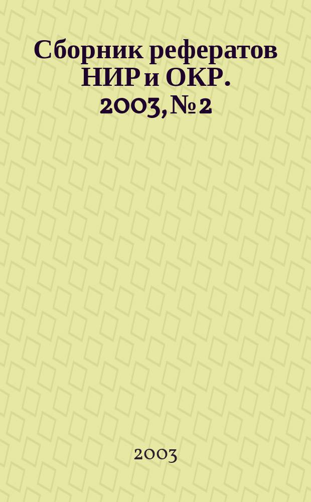 Сборник рефератов НИР и ОКР. 2003, № 2
