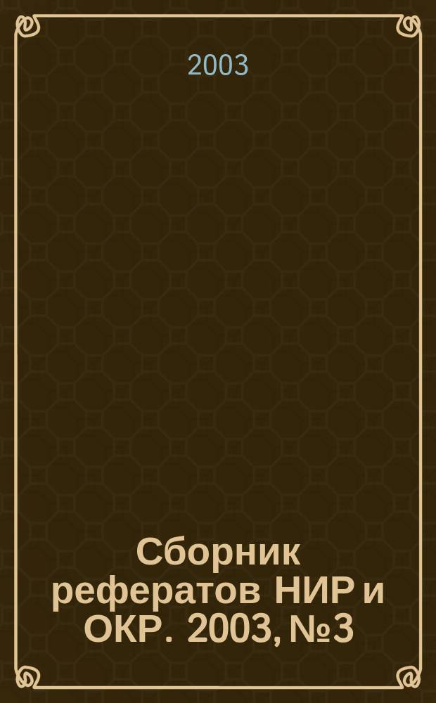 Сборник рефератов НИР и ОКР. 2003, № 3