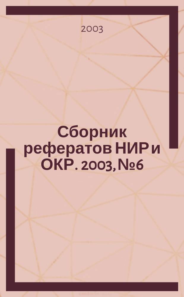 Сборник рефератов НИР и ОКР. 2003, № 6