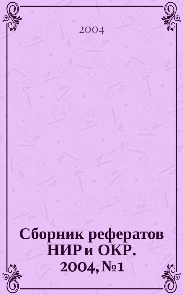 Сборник рефератов НИР и ОКР. 2004, № 1