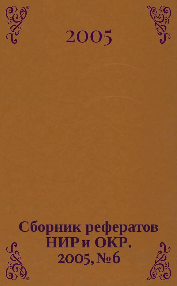 Сборник рефератов НИР и ОКР. 2005, № 6