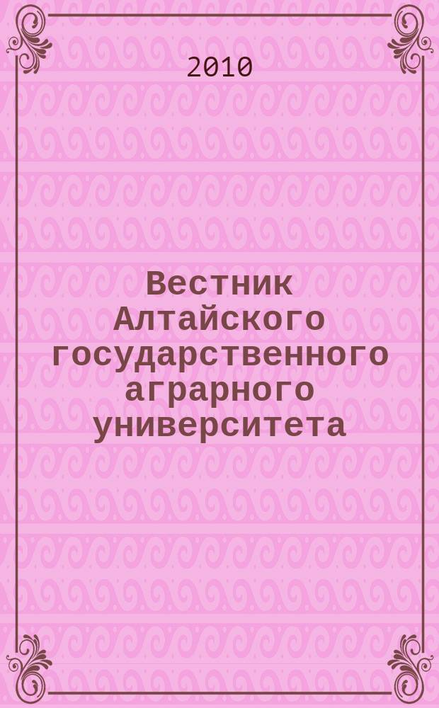 Вестник Алтайского государственного аграрного университета : научный журнал. 2010, № 8 (70)