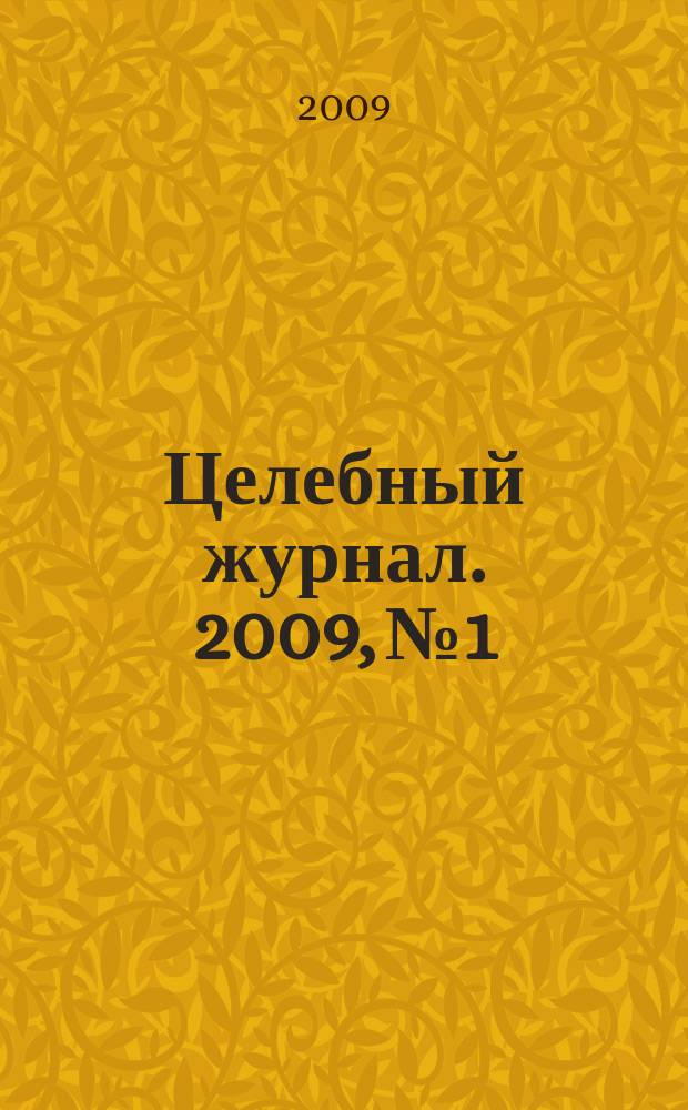 Целебный журнал. 2009, № 1