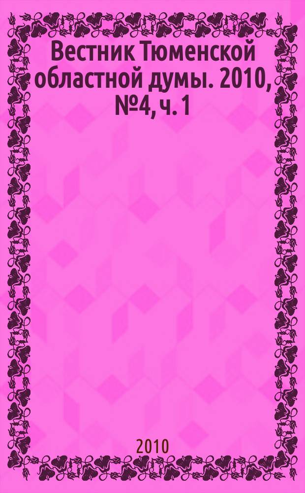 Вестник Тюменской областной думы. 2010, № 4, ч. 1 : Законы и постановления, принятые на 32-м заседании областной Думы, 27. 05. 2010 г.