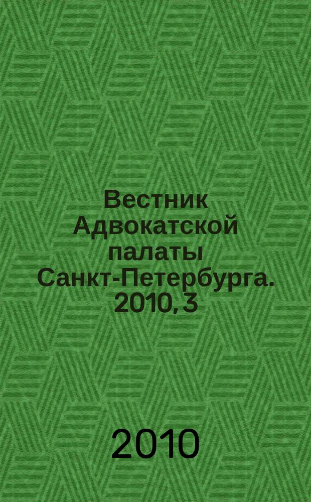 Вестник Адвокатской палаты Санкт-Петербурга. 2010, 3