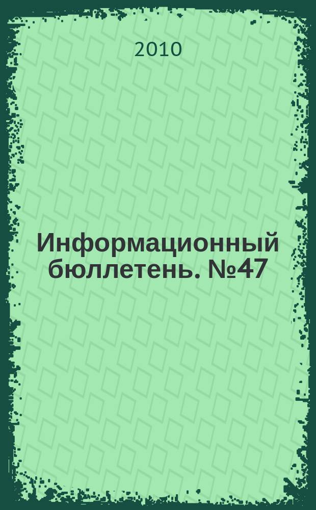 Информационный бюллетень. № 47