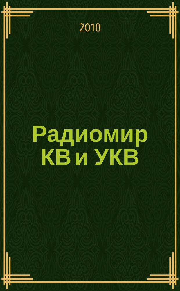 Радиомир КВ и УКВ : Ежемес. массовый журн. 2010, 9