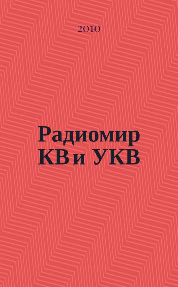 Радиомир КВ и УКВ : Ежемес. массовый журн. 2010, 10